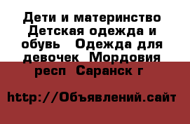 Дети и материнство Детская одежда и обувь - Одежда для девочек. Мордовия респ.,Саранск г.